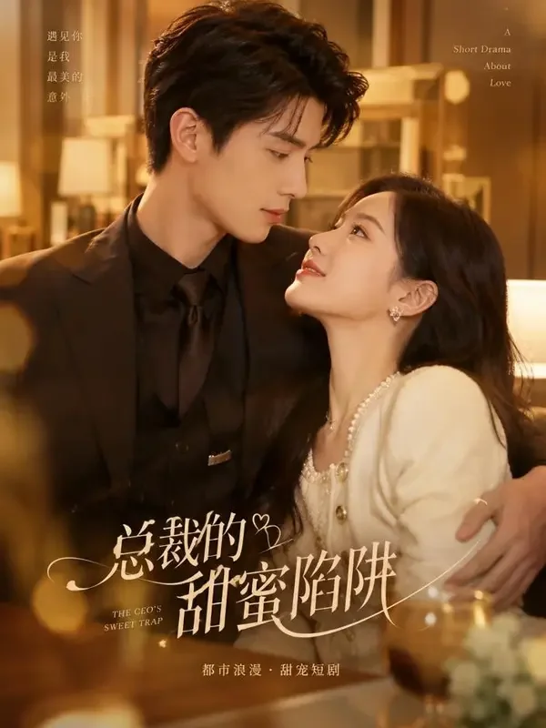 总裁的契约甜妻 - 黄果短剧短剧封面